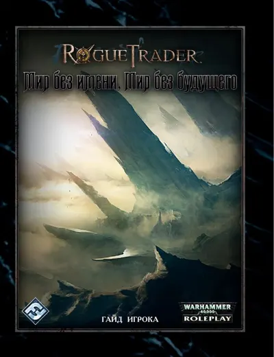 Обложка: Rogue Trader. Мир без Имени, Мир без Будущего - Гайд Игрока