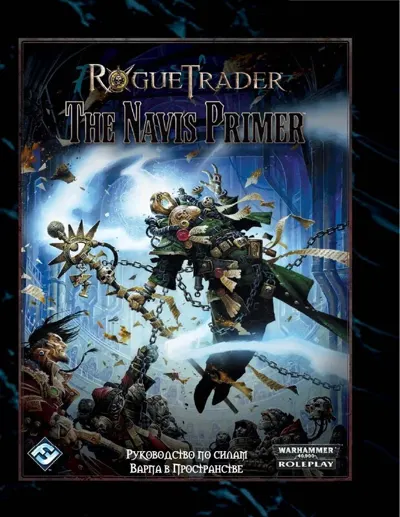 Обложка: Rogue Trader. Настольная книга навигатора (1.03)