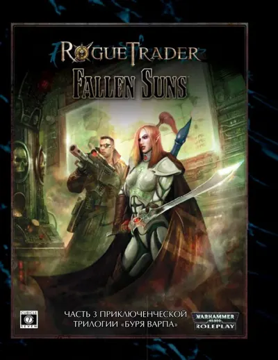 Обложка: Rogue Trader. Потухшее солнце