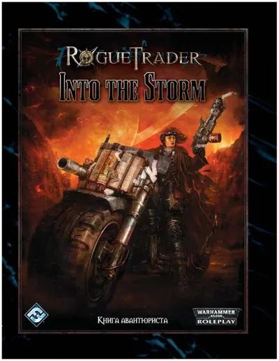 Обложка: Rogue Trader. Сквозь шторм