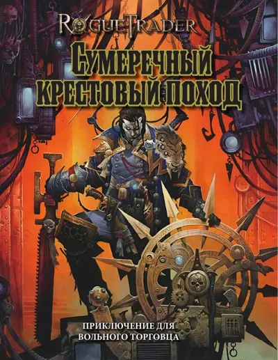 Обложка: Rogue Trader. Сумеречный крестовый поход