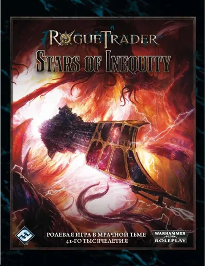 Обложка: Rogue Trader. Звезды Неравенства