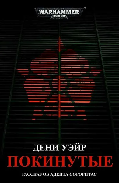 Роза на войне. Покинутые