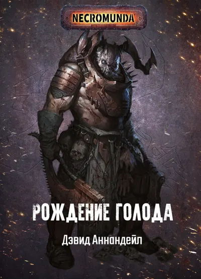 Обложка: Рождение голода