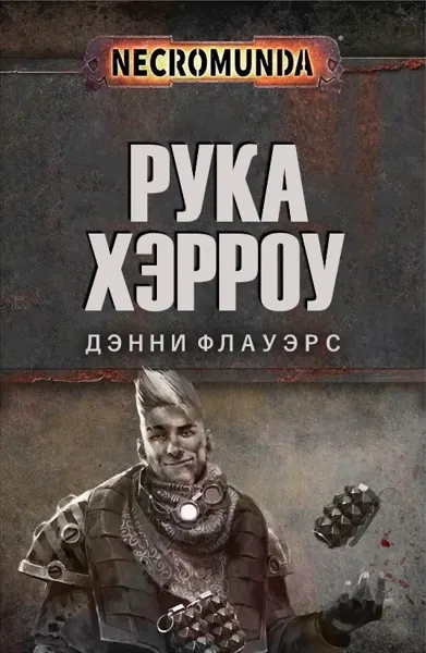 Обложка: Рука Хэрроу