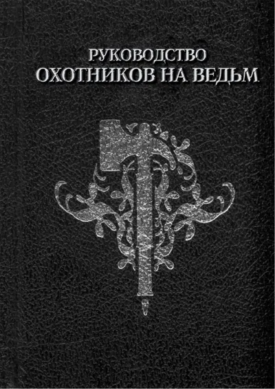 Обложка: Руководство охотников на ведьм