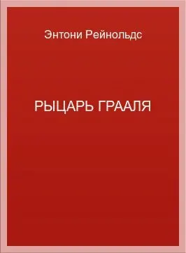 Обложка: Рыцарь Грааля