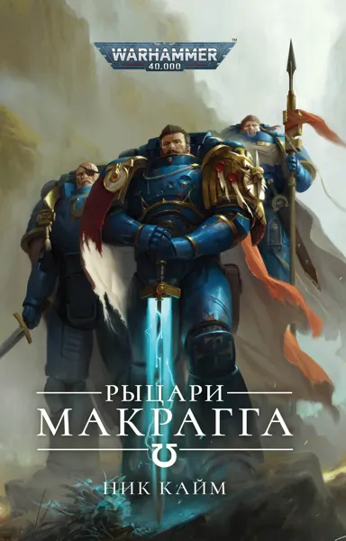 Обложка: Рыцари Макрагга