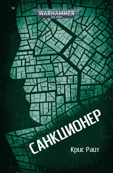 Обложка: Санкционер