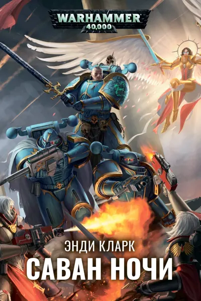Обложка: Саван ночи