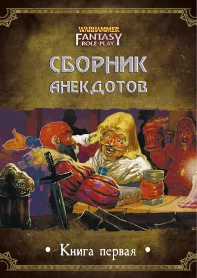 Обложка: Сборник анекдотов, том 1
