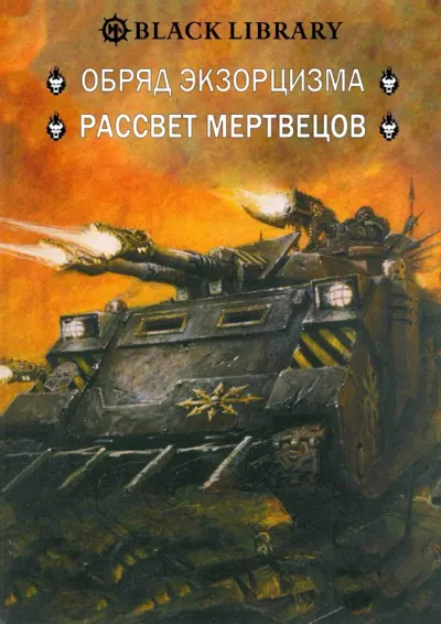 Обложка: Сборник из рассказов журнала White Dwarf