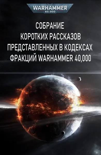Обложка: Сборник Рассказы из Кодексов
