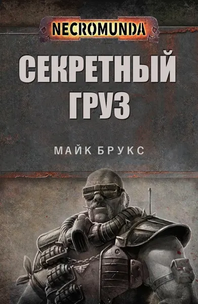 Обложка: Секретный груз