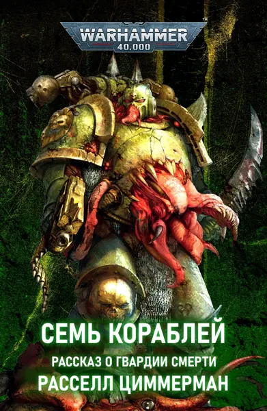 Обложка: Семь кораблей