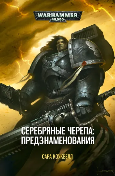 Обложка: Серебряные Черепа. Предзнаменования
