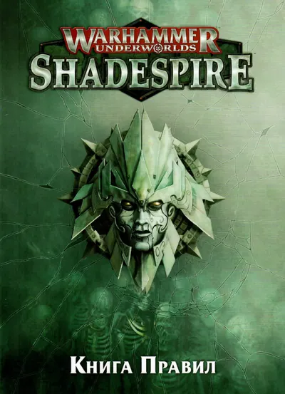 Обложка: Shadespire. Книга правил