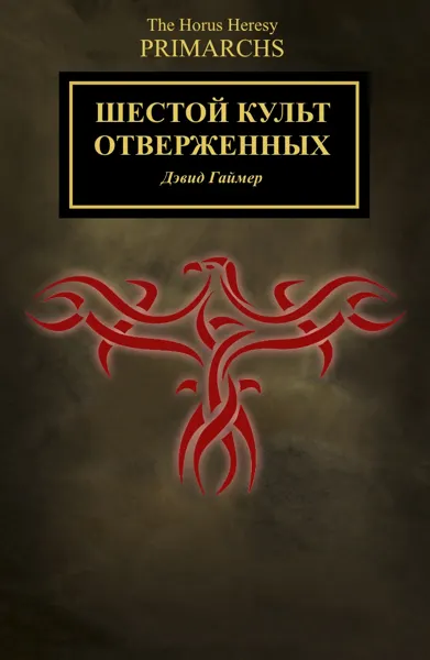 Обложка: Шестой культ отверженных