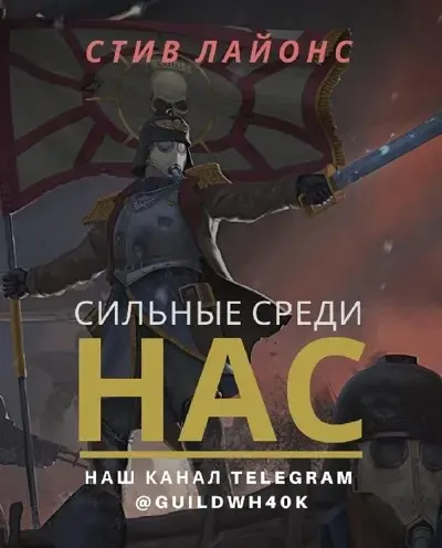 Обложка: Сильные среди нас