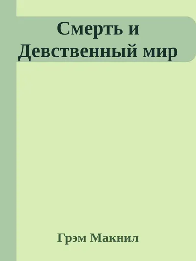 Обложка: Смерть и девственный мир