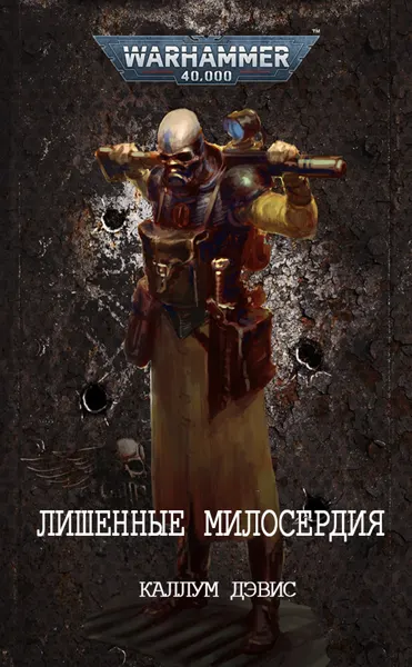 Обложка: Смерть и долг. Лишённые милосердия