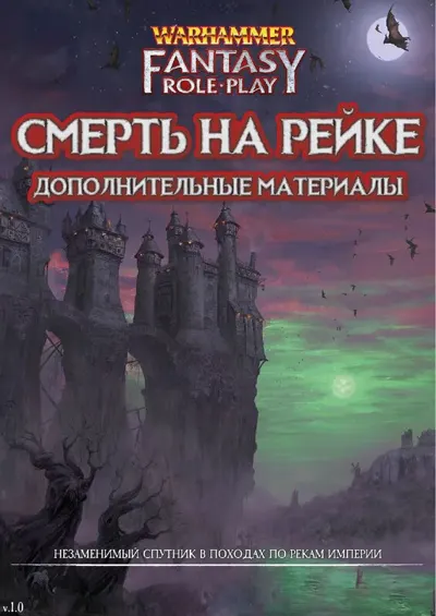 Обложка: Смерть на Рейке Дополнительные материалы v1 0