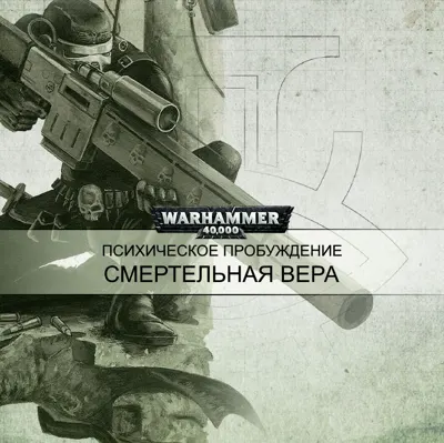 Обложка: Смертельная вера