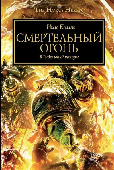 Обложка: Смертельный огонь