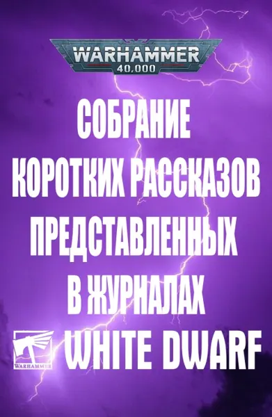 Обложка: Собрание коротких рассказов из журналов White Dwarf