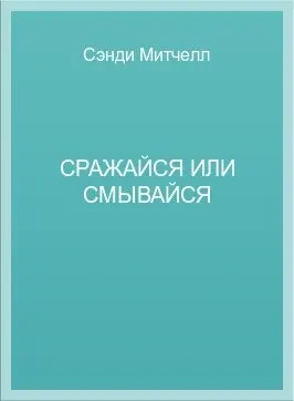 Обложка: Сражайся или смывайся