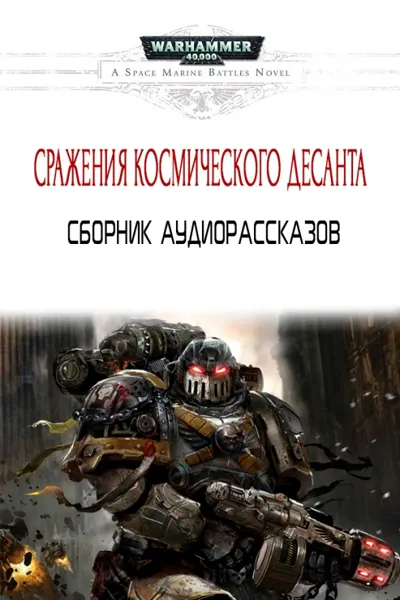 Обложка: Сражения Космического Десанта (сборник аудиорассказов)