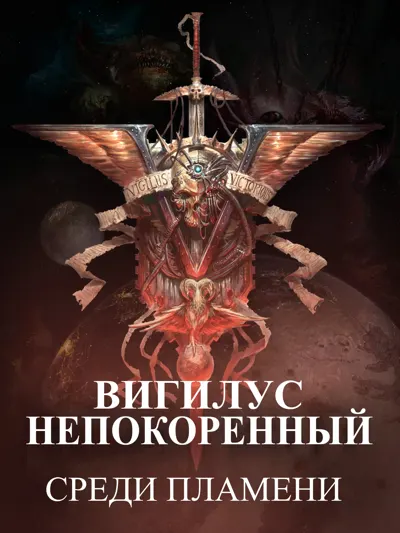 Обложка: Среди пламени