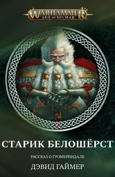 Обложка: Старик Белошёрст