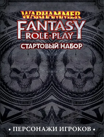 Обложка: STWFRP97 Готовые персонажи из Стартового набора