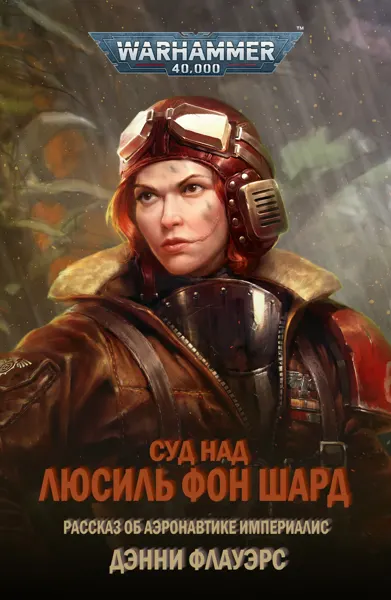 Обложка: Суд над Люсиль фон Шард