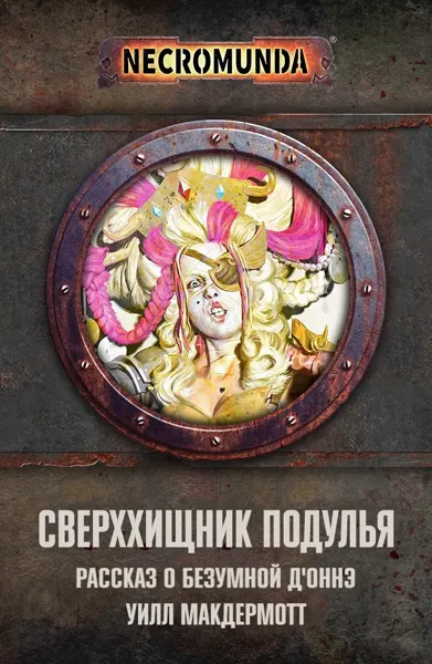 Обложка: Сверххищник подулья