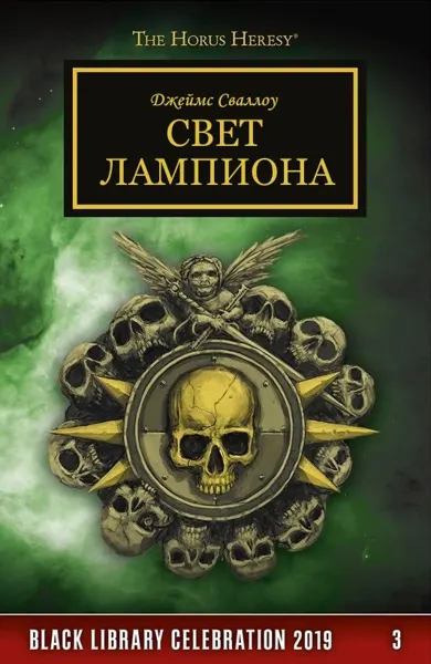 Обложка: Свет Лампиона