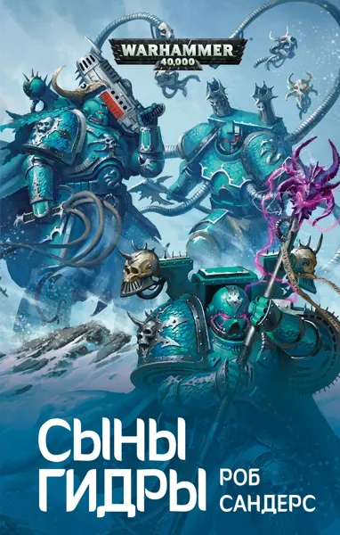 Обложка: Сыны Гидры