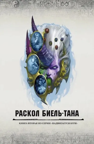 Обложка: Раскол Биель-Тана
