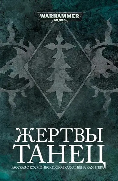 Обложка: Танец жертвы