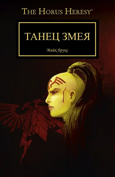 Обложка: Танец змея