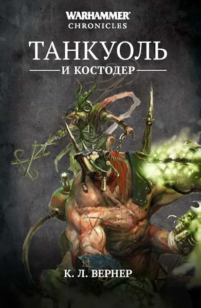 Обложка: Танкуоль и Костодёр-омнибус