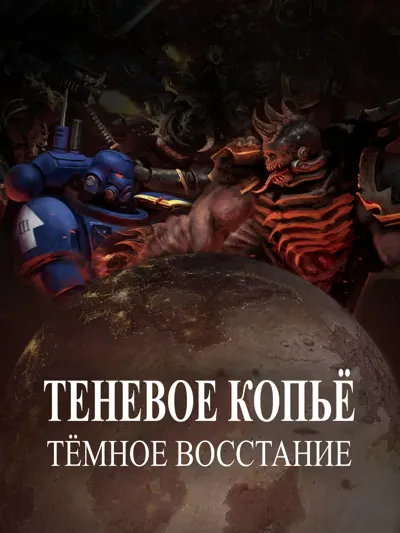 Обложка: Тёмное восстание