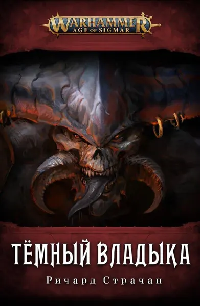 Темный Владыка