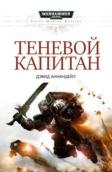 Обложка: Теневой капитан