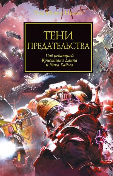 Обложка: Тени предательства
