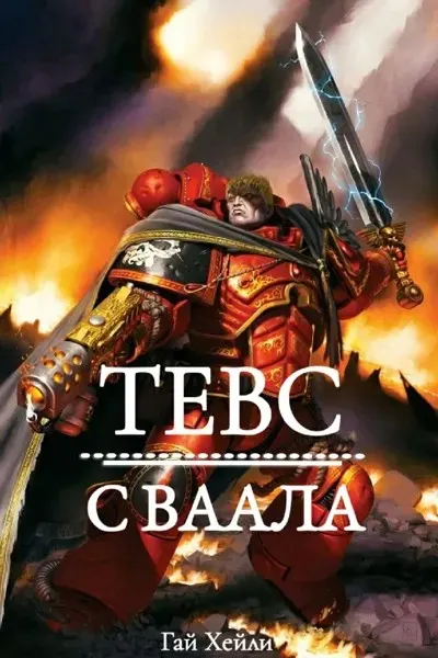 Обложка: Тевс с Ваала
