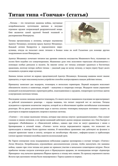 Обложка: Титан типа «Гончая»