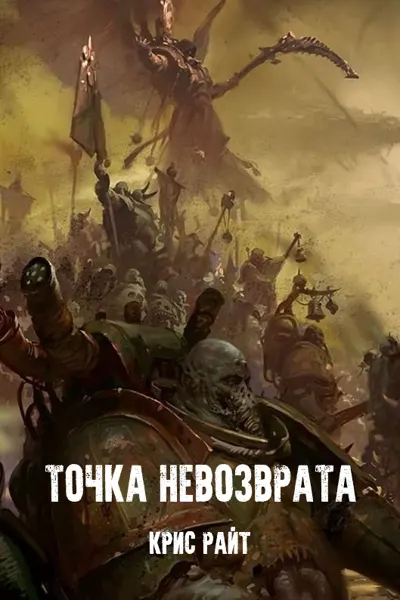 Обложка: Точка невозврата