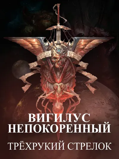 Обложка: Трёхрукий стрелок